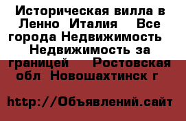 Историческая вилла в Ленно (Италия) - Все города Недвижимость » Недвижимость за границей   . Ростовская обл.,Новошахтинск г.